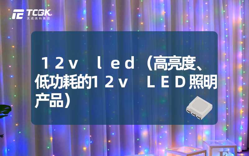 12v led（高亮度、低功耗的12v LED照明产品）